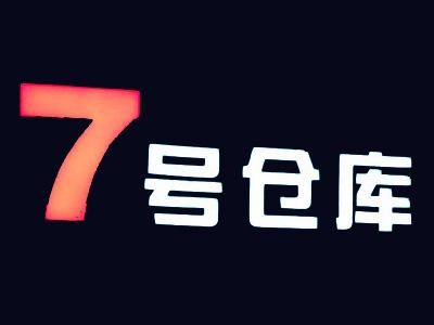 七号仓库加盟